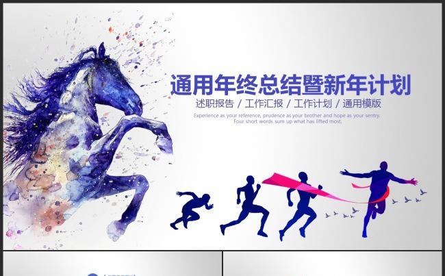 【精美】马上奔跑2017工作总结工作汇报年终总结ppt模板缩略图