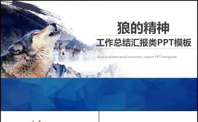狼群文化团队精神工作总结简约商务PPT缩略图