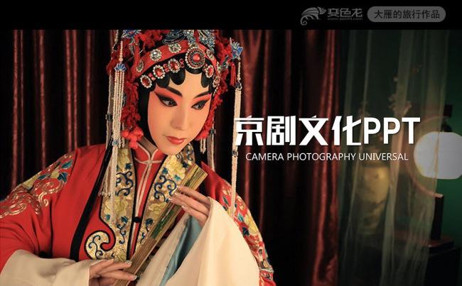 大气戏曲生旦净末丑国粹京剧动态PPT模板缩略图