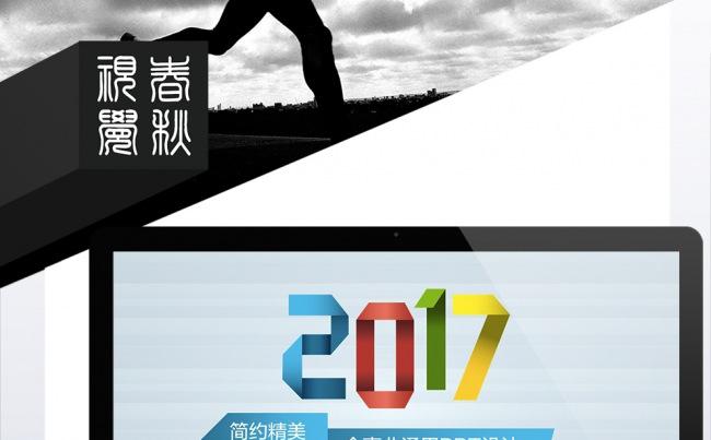 2017简约时尚商务通用PPT模板缩略图