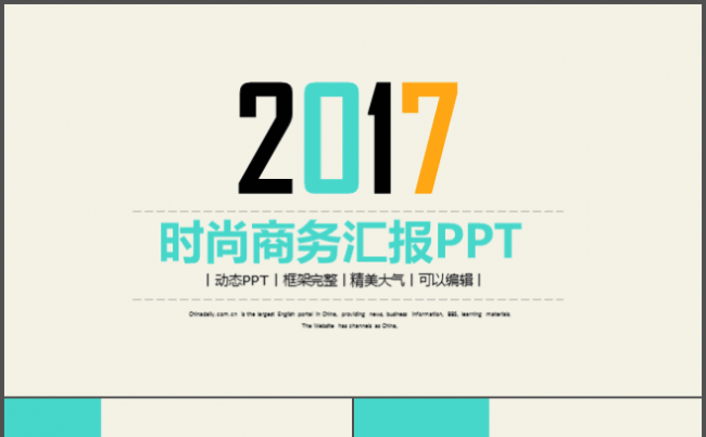 2017时尚商务汇报年终总结动态ppt缩略图