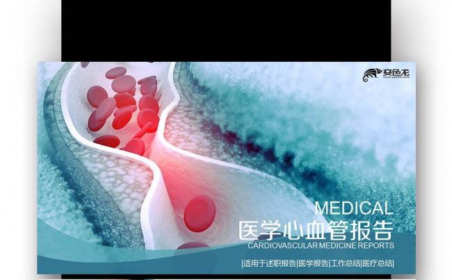 【壹德】心血管医学报告 医学报告 计划 季度 年度 汇报缩略图