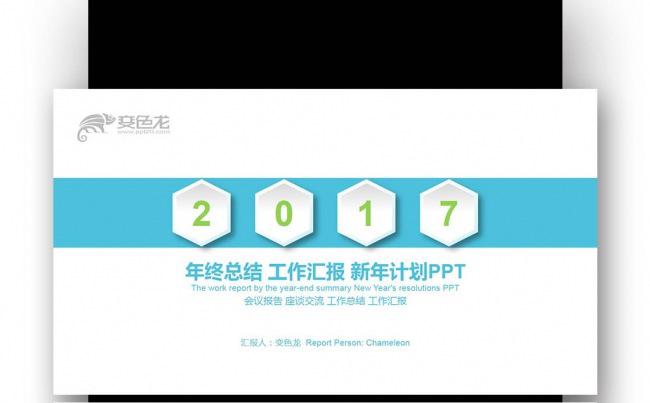 微立体蓝绿色创意 年终总结 工作汇报 新年计划PPT缩略图
