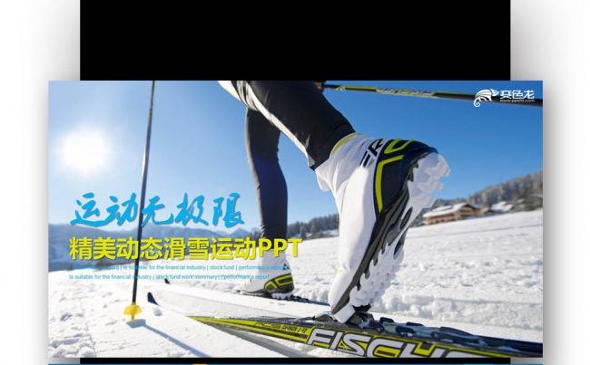 【壹德】运动 滑雪 拓展 团队精神冬季运动滑雪 冬季 滑雪场缩略图