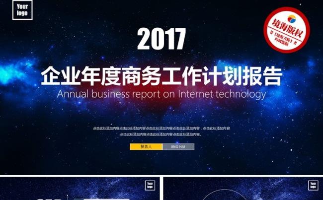 【境海】梦幻星空企业年度商务工作计划总结报告PPT模板缩略图