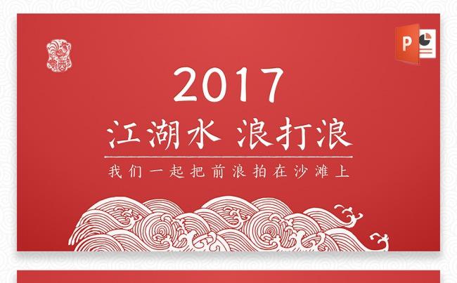 『小生诚品』高端红色中国风设计商务模板『江湖水·浪打浪』缩略图