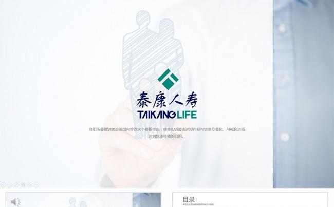 泰康人寿工作总结汇报PPT缩略图
