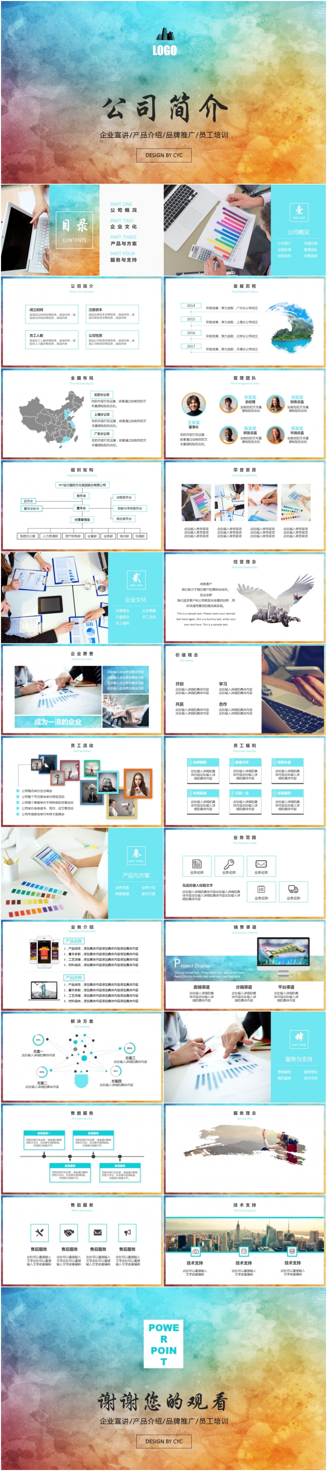 彩色水墨公司简介创业融资电商互联网企业宣讲产品介绍PPT