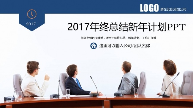 动态的框架完整的2017年终总结新年计划工作汇报PPT模板