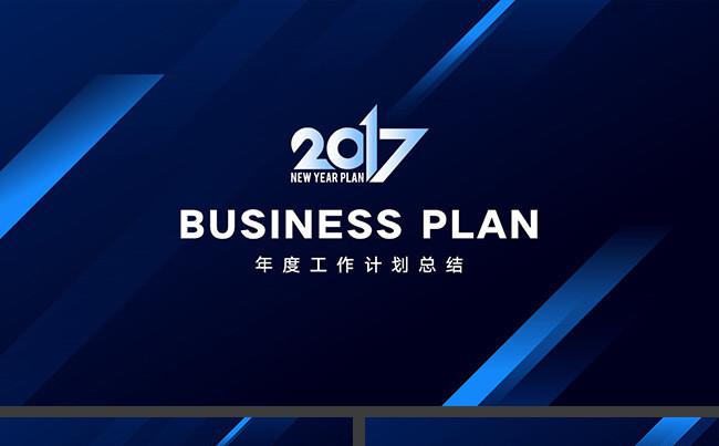 2017工作计划PPT模板缩略图