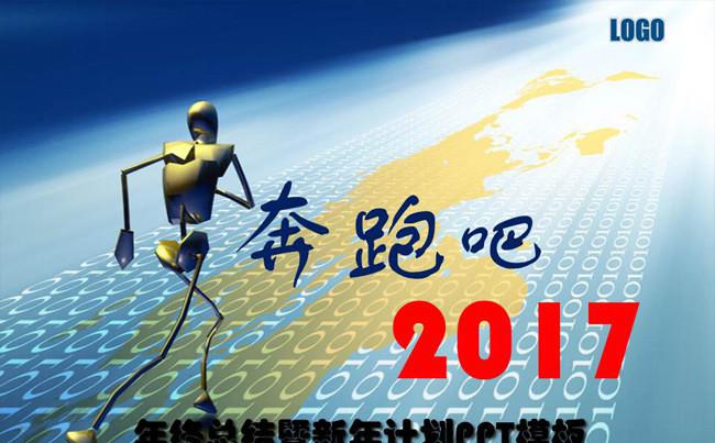2017最新奔跑吧计划总结ppt缩略图