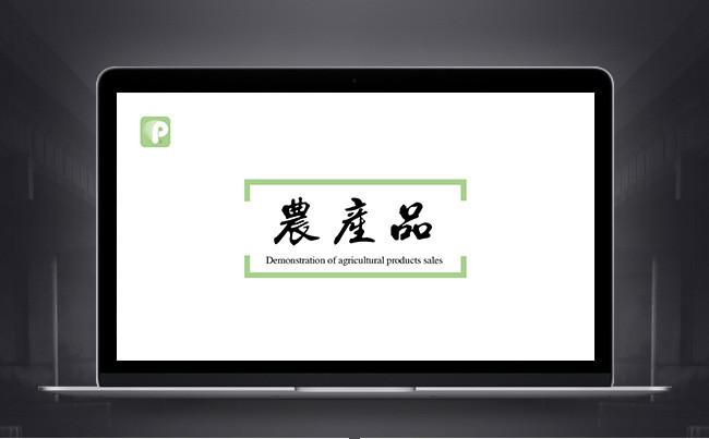 农产品 简单大方 绿色有机健康食品 招商纯天然PPT缩略图