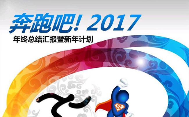 2017奔跑吧工作总结ppt模板缩略图