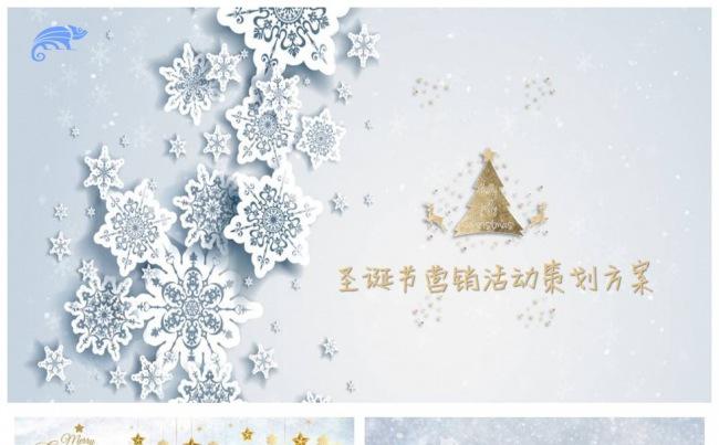 唯美立体雪花圣诞营销活动策划ppt 圣诞庆典 年会策划缩略图