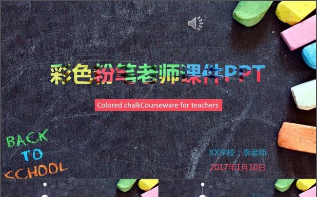 培训简约彩色粉笔课件PPT缩略图