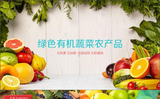 绿色生态农业水果蔬菜农产品ppt缩略图