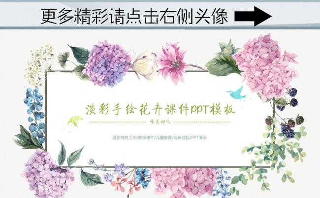 (ZJH)淡彩手绘花卉课件PPT模板欣赏 淡彩手绘PPT模板缩略图