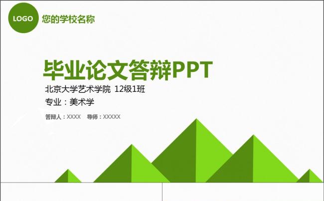 绿色清新开题报告毕业论文答辩ppt模板缩略图