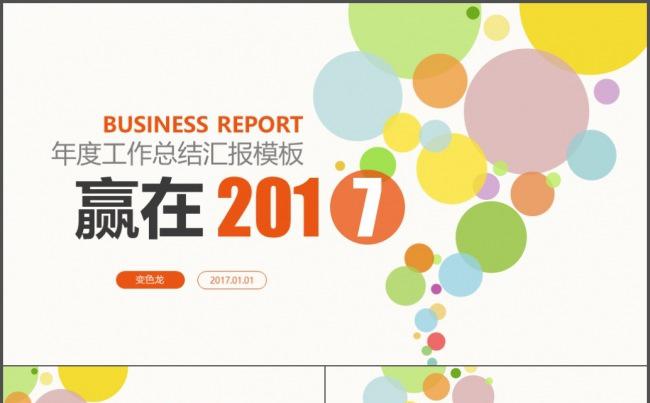 2017年炫彩年终工作总结新年计划述职报告商务通用PPT缩略图