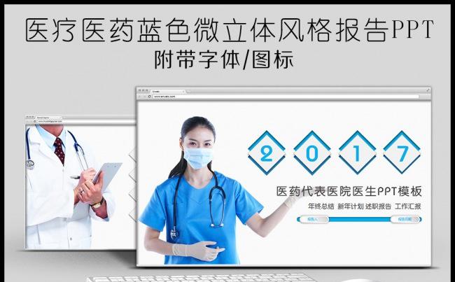 医疗医药行业蓝色微立体医生医院PPT模板缩略图