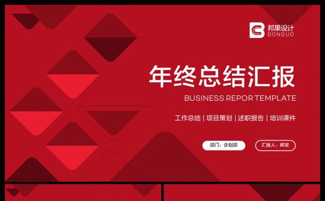 【邦果】红色工作总结计划述职报告PPT模板缩略图
