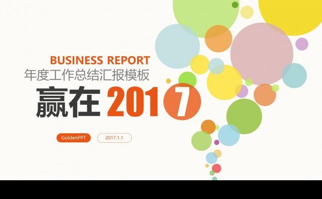 2017彩色泡泡年终总结年度个人汇报PPT模板缩略图