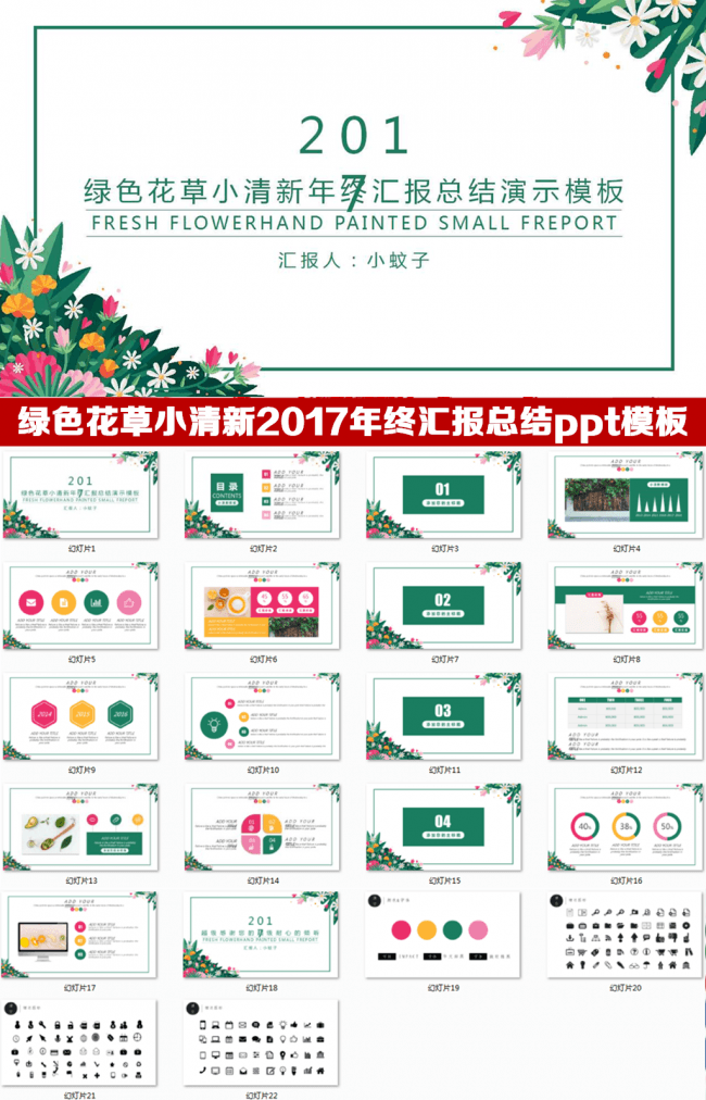 绿色花草小清新2017年终汇报总结ppt模版 新年计划