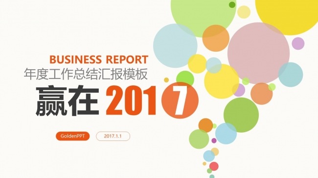 2017彩色泡泡年终总结年度个人汇报PPT模板