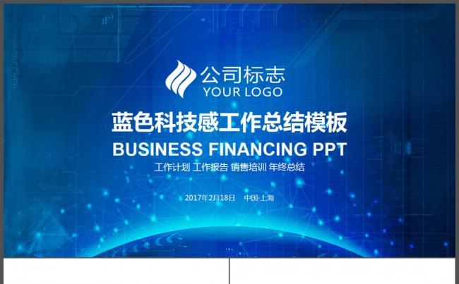 2017蓝色科技感商务通用工作汇报年终总结新年计划PPT模板缩略图
