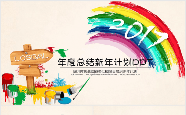 创意水彩2016-2017年终总结ppt动态模板缩略图