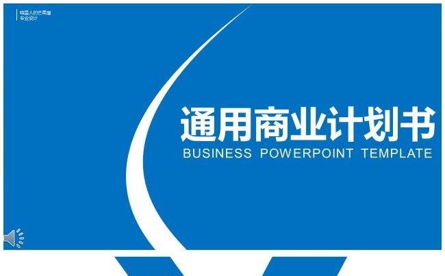 【芒果屋-职场PPT】通用商业计划书、项目汇报、工作总结缩略图