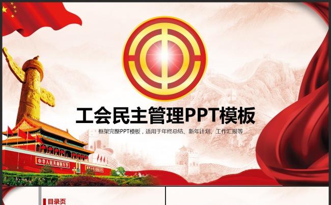 大气工会教代会职代会民主管理维权PPT缩略图