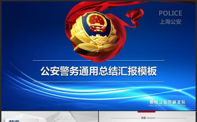 【公安警察】最新公安警察交警派出所PPT模板缩略图