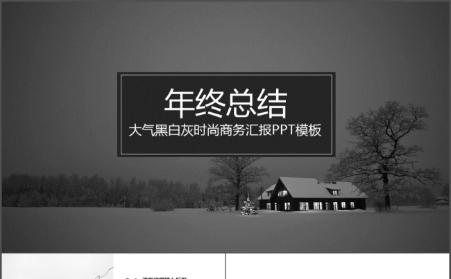 [DM演示]2017年终总结经典黑白图文商务通用模板缩略图