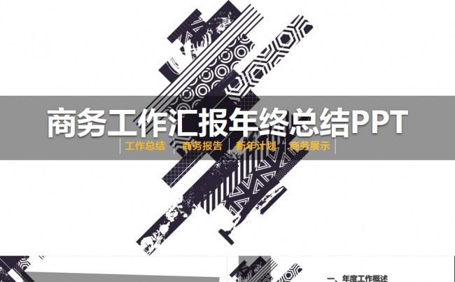 时尚2017商务工作汇报年终总结PPT缩略图