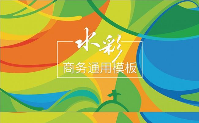 『商务』创意水彩风格商务通用模板 1缩略图