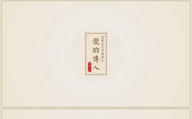 『中国风』清新大气中国风之龙的传人 PPT 模板缩略图