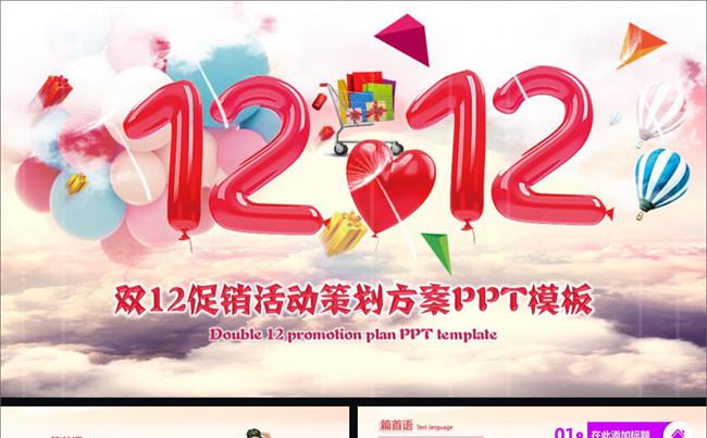 双12促销活动策划方案ppt模板缩略图