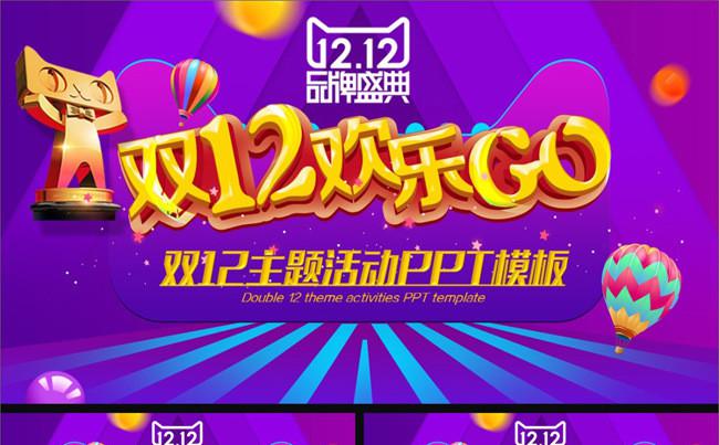 双12活动促销策划方案PPT模板缩略图