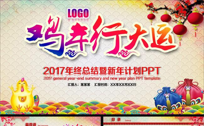 2017鸡年行大运计划总结PPT模板缩略图