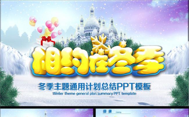 冬季主题计划总结通用PPT缩略图
