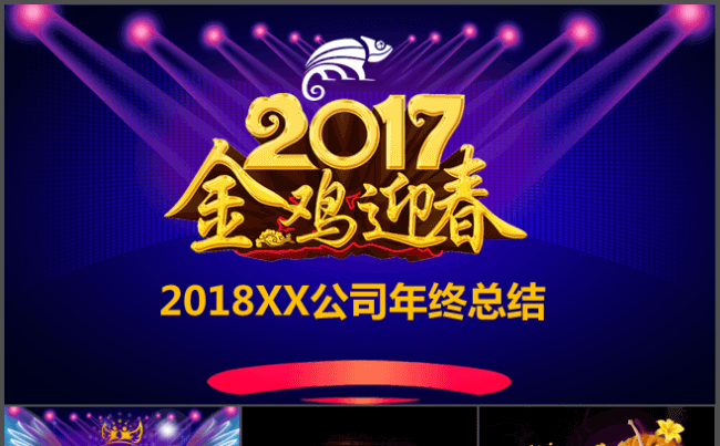 动态晚会舞台鸡年年终总结紫色唯美年会IOSppt模板缩略图