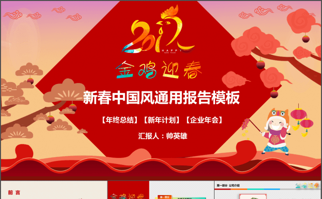 新春中国风通用工作汇报、企业年会模板缩略图