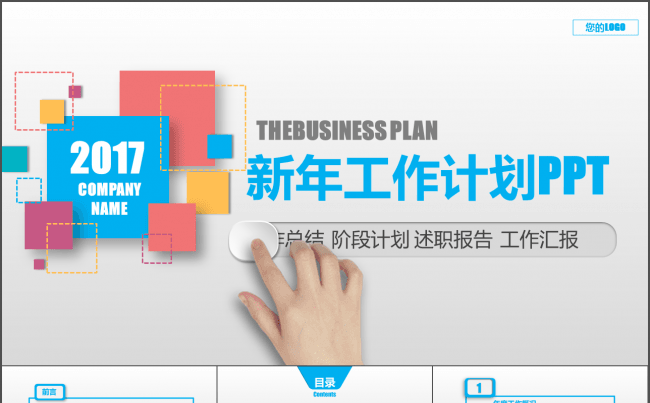 创意多彩年终工作汇报暨新年工作计划缩略图