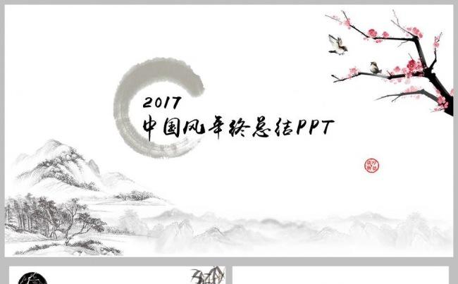 大气简洁中国风黑白水墨年终总结PPT 工作汇报 计划总结缩略图