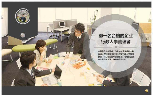 【芒果屋-职场PPT】做一名合格的企业行政人事管理者缩略图