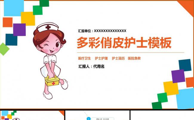 多彩时尚俏皮卡通可爱护士通用ppt模板缩略图