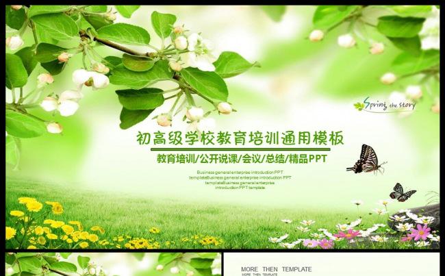 初高级学校教育培训教师公开说课开学家长会通用PPT模板缩略图