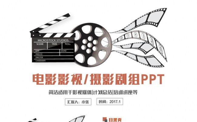 简洁电影影视剧组电视导演媒体PPT缩略图