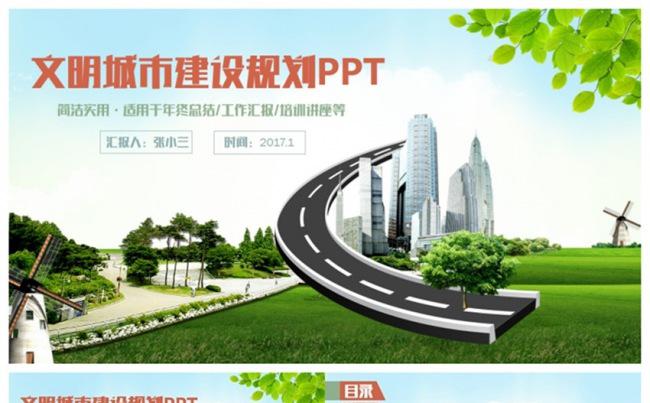 清新城市建设建筑行业中建集团智慧城市PPT缩略图